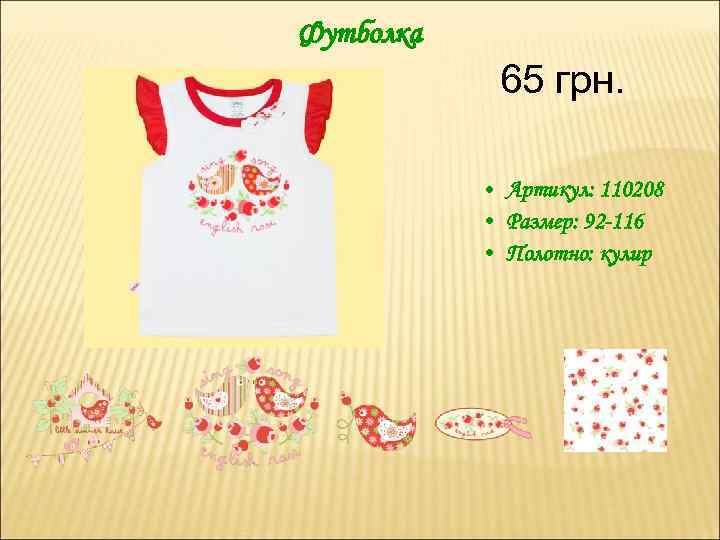 Футболка 65 грн. • Артикул: 110208 • Размер: 92 -116 • Полотно: кулир 