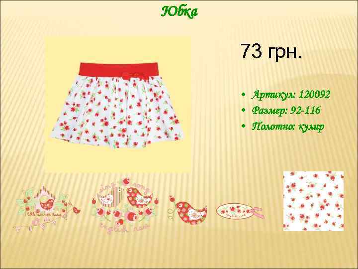 Юбка 73 грн. • Артикул: 120092 • Размер: 92 -116 • Полотно: кулир 