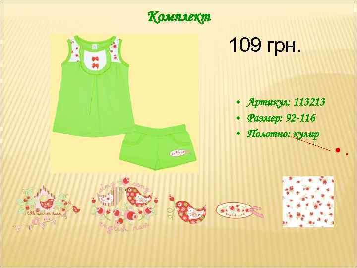 Комплект 109 грн. • Артикул: 113213 • Размер: 92 -116 • Полотно: кулир •