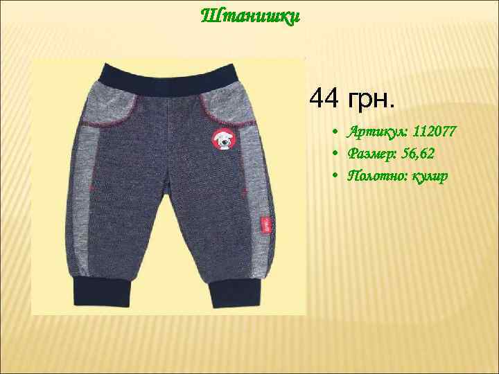 Штанишки 44 грн. • Артикул: 112077 • Размер: 56, 62 • Полотно: кулир 