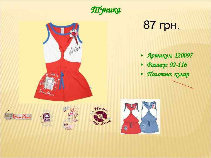 Туника 87 грн. • Артикул: 120097 • Размер: 92 -116 • Полотно: кулир 