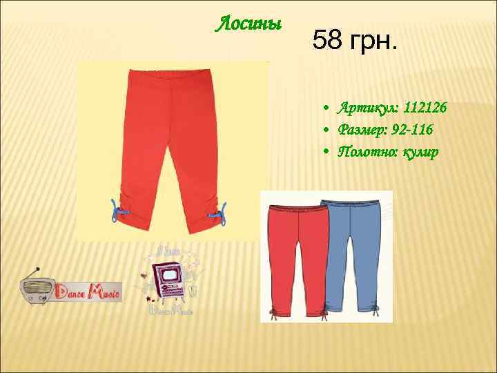 Лосины 58 грн. • Артикул: 112126 • Размер: 92 -116 • Полотно: кулир 