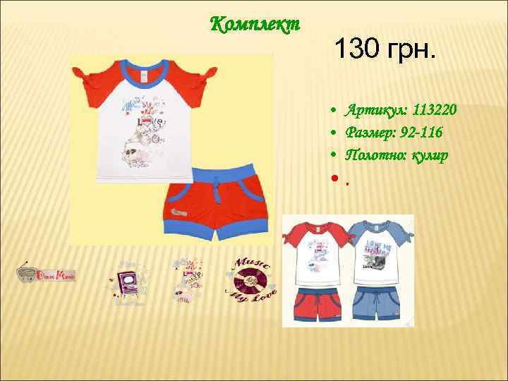 Комплект 130 грн. • Артикул: 113220 • Размер: 92 -116 • Полотно: кулир •