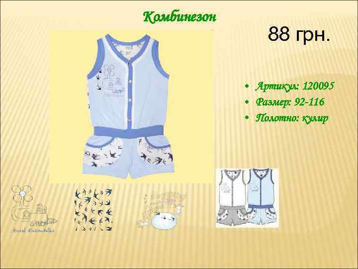 Комбинезон 88 грн. • Артикул: 120095 • Размер: 92 -116 • Полотно: кулир 