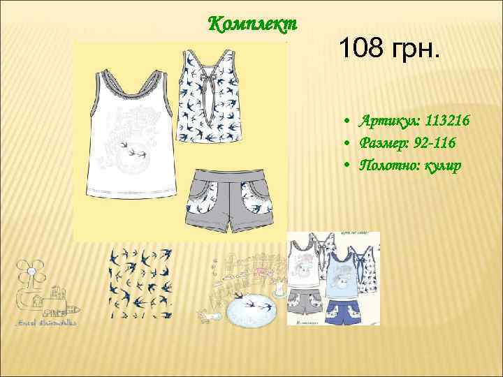 Комплект 108 грн. • Артикул: 113216 • Размер: 92 -116 • Полотно: кулир 