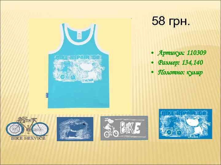 58 грн. • Артикул: 110309 • Размер: 134, 140 • Полотно: кулир 