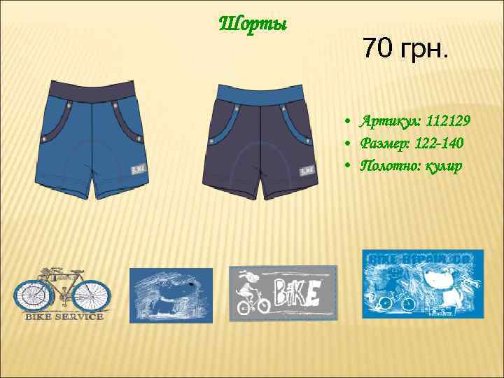 Шорты 70 грн. • Артикул: 112129 • Размер: 122 -140 • Полотно: кулир 