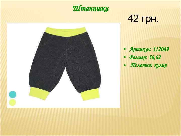 Штанишки 42 грн. • Артикул: 112089 • Размер: 56, 62 • Полотно: кулир 