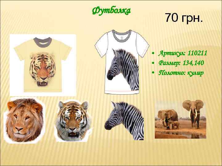 Футболка 70 грн. • Артикул: 110211 • Размер: 134, 140 • Полотно: кулир 