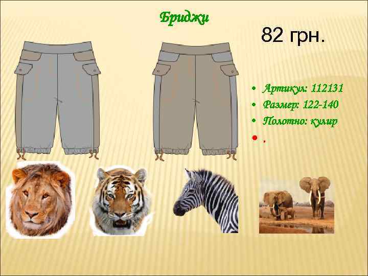 Бриджи 82 грн. • Артикул: 112131 • Размер: 122 -140 • Полотно: кулир •