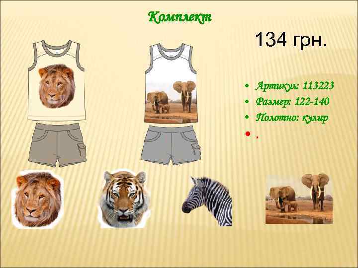 Комплект 134 грн. • Артикул: 113223 • Размер: 122 -140 • Полотно: кулир •