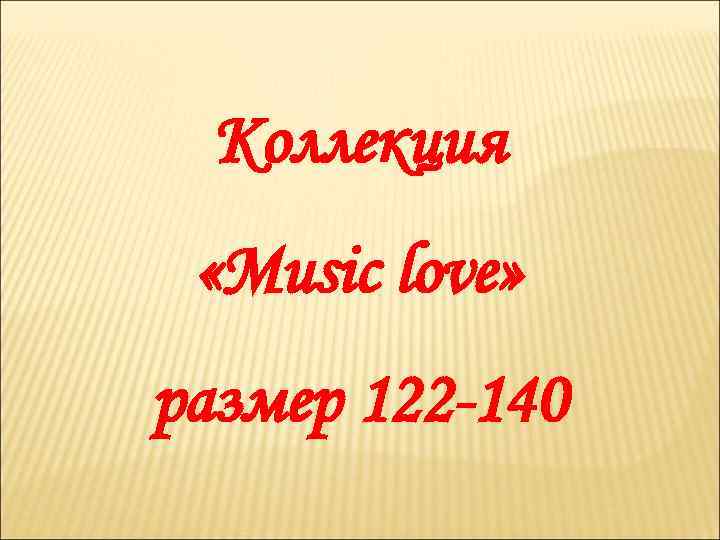 Коллекция «Music love» размер 122 -140 
