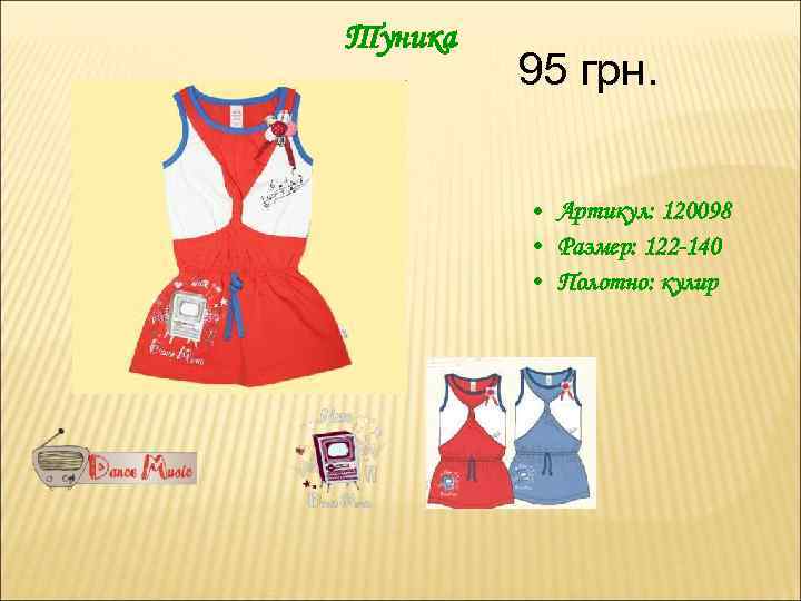 Туника 95 грн. • Артикул: 120098 • Размер: 122 -140 • Полотно: кулир 