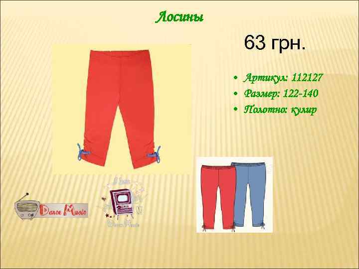 Лосины 63 грн. • Артикул: 112127 • Размер: 122 -140 • Полотно: кулир 