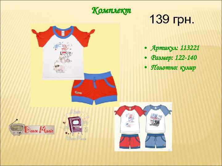 Комплект 139 грн. • Артикул: 113221 • Размер: 122 -140 • Полотно: кулир 