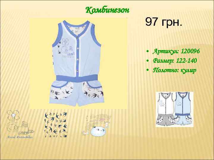 Комбинезон 97 грн. • Артикул: 120096 • Размер: 122 -140 • Полотно: кулир 