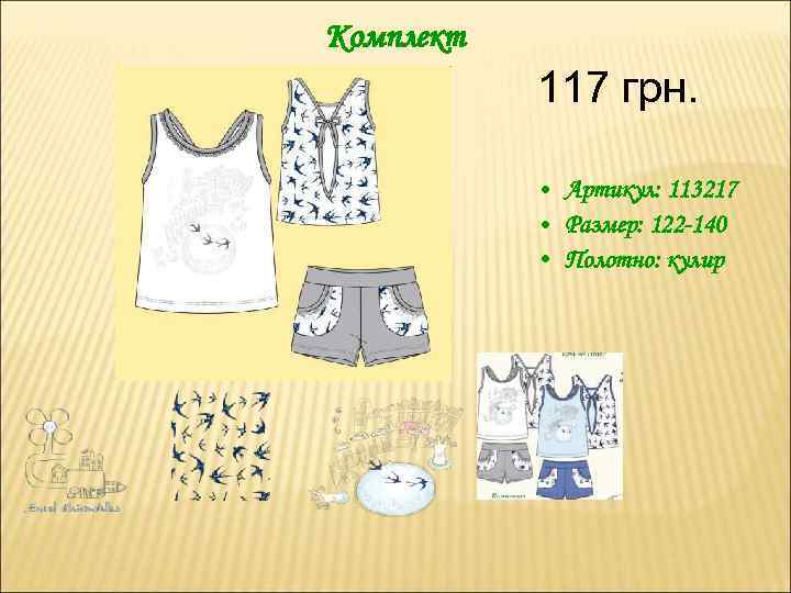 Комплект 117 грн. • Артикул: 113217 • Размер: 122 -140 • Полотно: кулир 