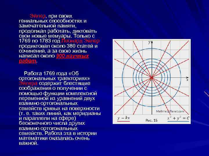 Эйлер, при своих гениальных способностях и замечательной памяти, продолжал работать, диктовать свои новые мемуары.