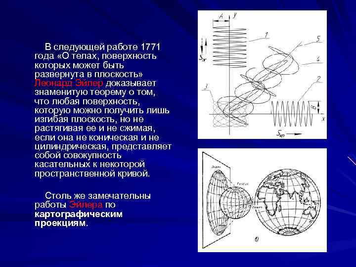 В следующей работе 1771 года «О телах, поверхность которых может быть развернута в плоскость»