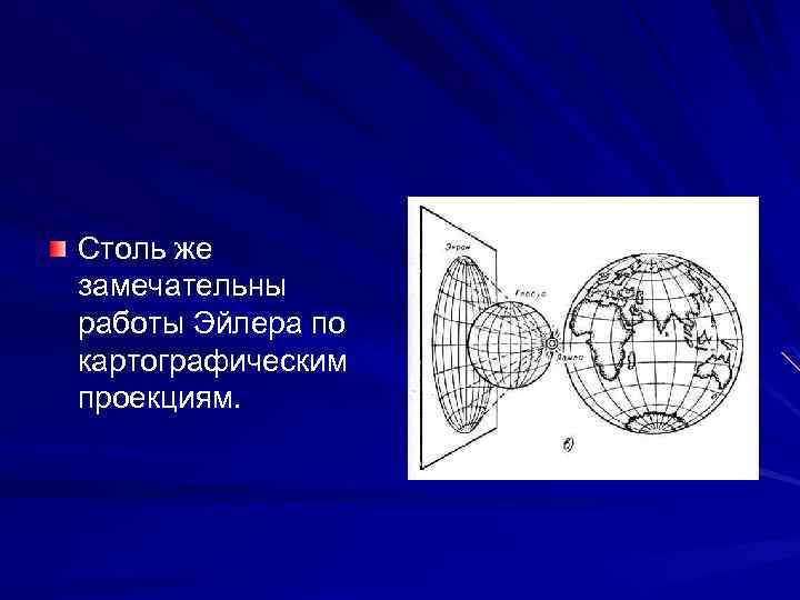 Столь же замечательны работы Эйлера по картографическим проекциям. 