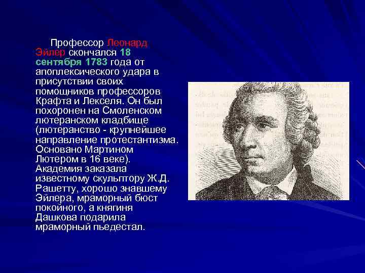 Профессор Леонард Эйлер скончался 18 сентября 1783 года от апоплексического удара в присутствии своих