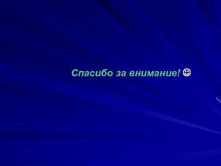 Спасибо за внимание! 