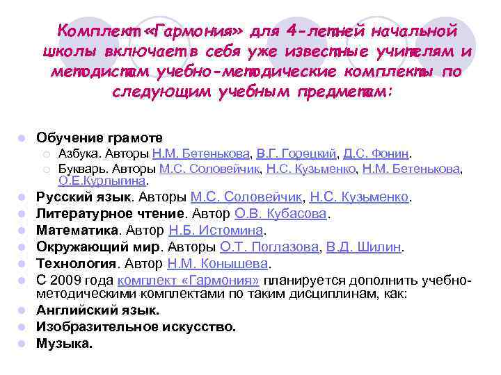 Комплект «Гармония» для 4 -летней начальной школы включает в себя уже известные учителям и
