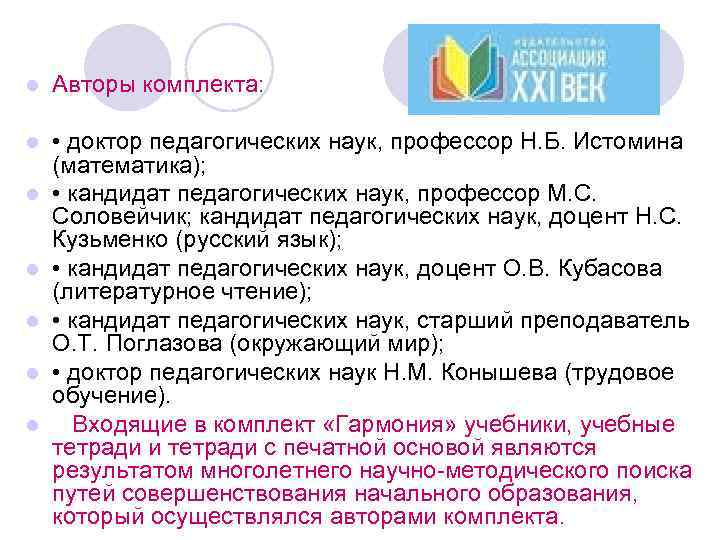l Авторы комплекта: l • доктор педагогических наук, профессор Н. Б. Истомина (математика); •
