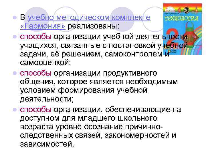 В учебно-методическом комплекте «Гармония» реализованы: l способы организации учебной деятельности учащихся, связанные с постановкой