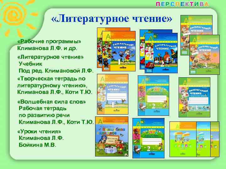  «Литературное чтение» «Рабочие программы» Климанова Л. Ф. и др. «Литературное чтение» Учебник Под
