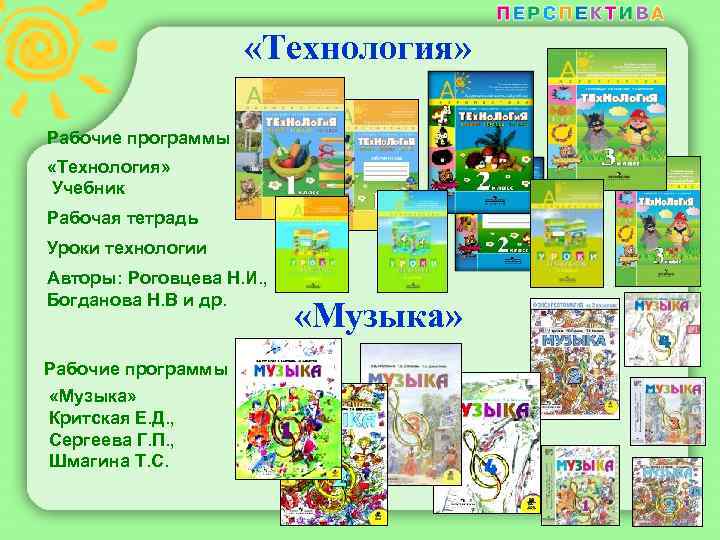  «Технология» Рабочие программы «Технология» Учебник Рабочая тетрадь Уроки технологии Авторы: Роговцева Н. И.
