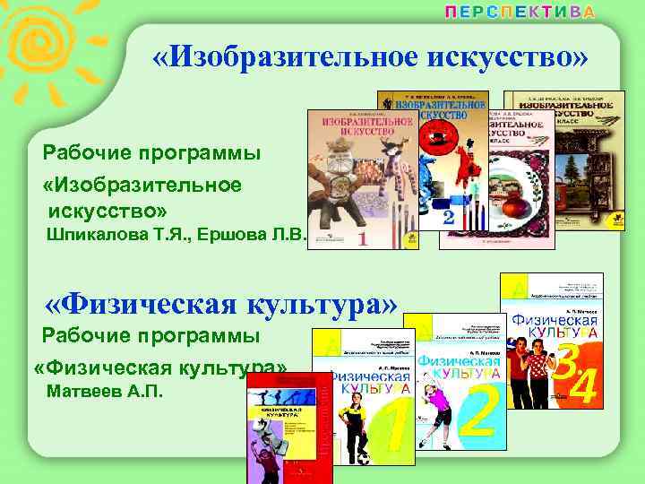  «Изобразительное искусство» Рабочие программы «Изобразительное искусство» Шпикалова Т. Я. , Ершова Л. В.