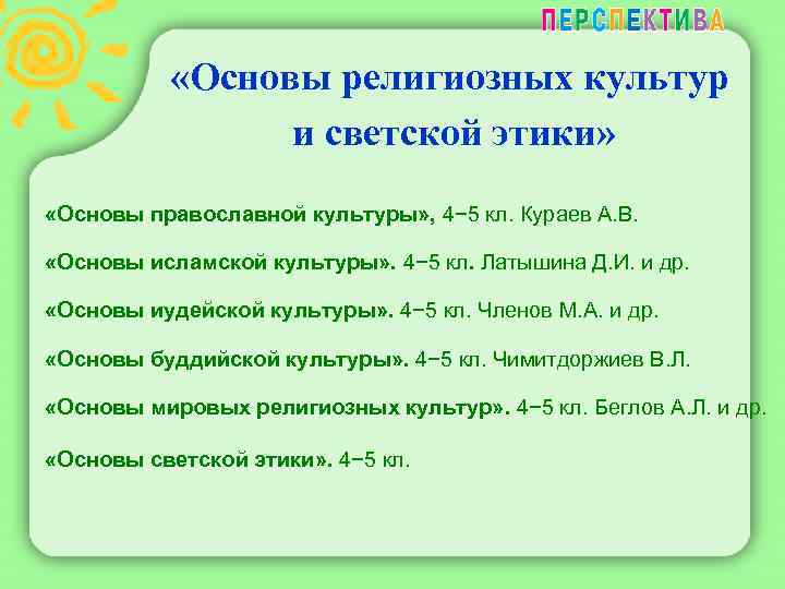  «Основы религиозных культур и светской этики» «Основы православной культуры» , 4− 5 кл.