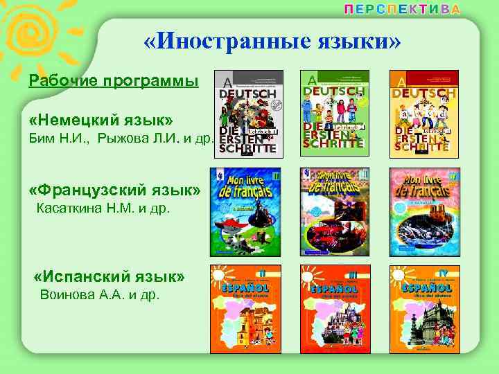  «Иностранные языки» Рабочие программы «Немецкий язык» Бим Н. И. , Рыжова Л. И.