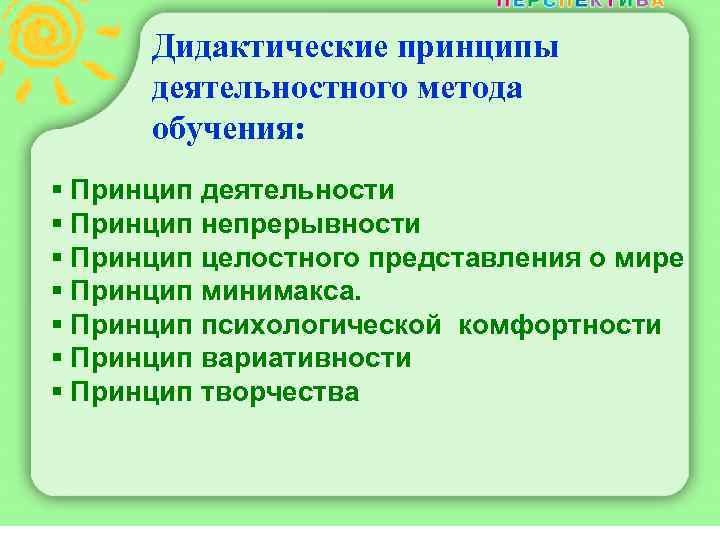 Дидактические принципы деятельностного метода обучения: § Принцип деятельности § Принцип непрерывности § Принцип целостного