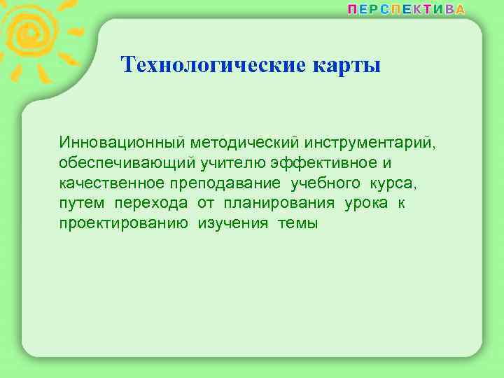 Технологические карты Инновационный методический инструментарий, обеспечивающий учителю эффективное и качественное преподавание учебного курса, путем