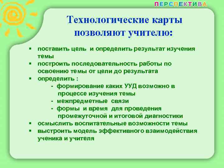  Технологические карты позволяют учителю: § поставить цель и определить результат изучения темы §