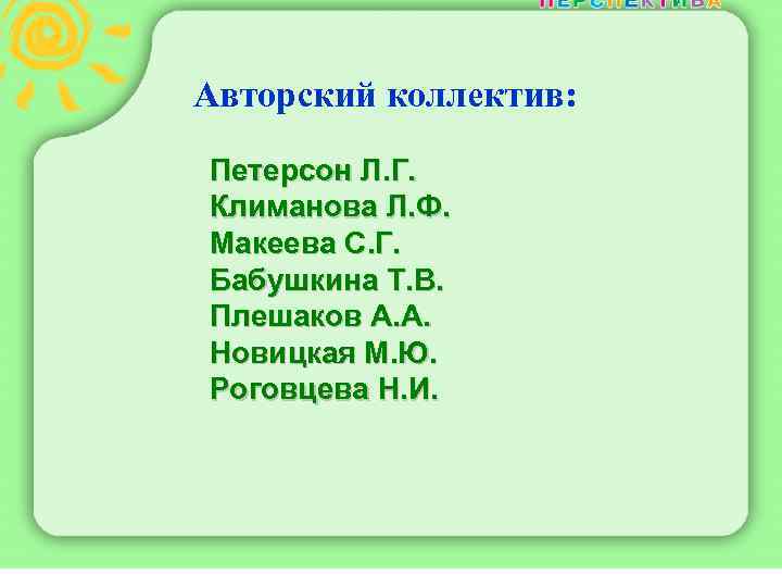 Авторский коллектив: Петерсон Л. Г. Климанова Л. Ф. Макеева С. Г. Бабушкина Т. В.