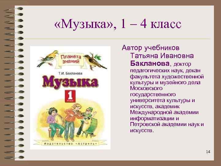  «Музыка» , 1 – 4 класс Автор учебников Татьяна Ивановна Бакланова, доктор педагогических