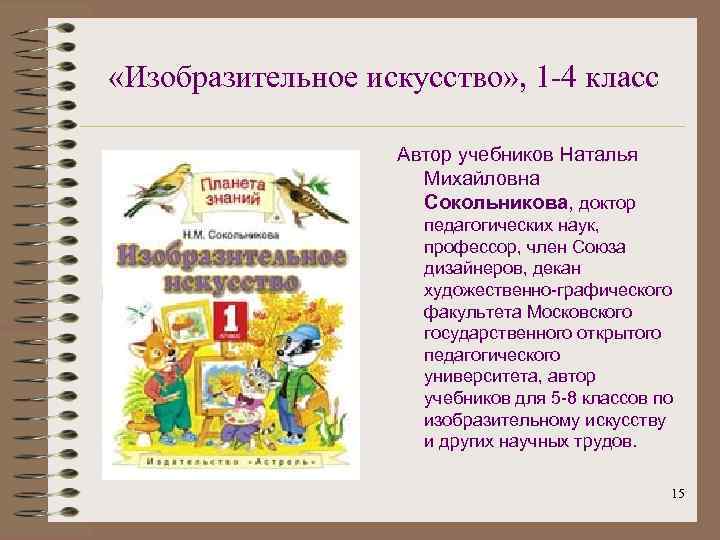  «Изобразительное искусство» , 1 -4 класс Автор учебников Наталья Михайловна Сокольникова, доктор педагогических