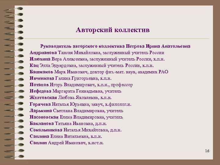 Авторский коллектив Руководитель авторского коллектива Петрова Ирина Анатольевна Андрианова Таисия Михайловна, заслуженный учитель России