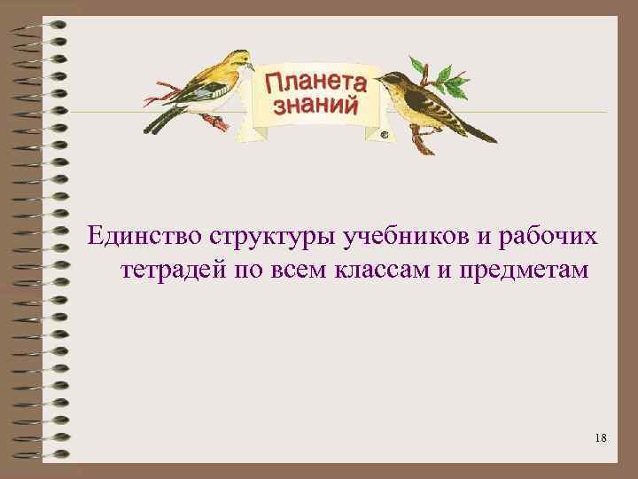 Единство структуры учебников и рабочих тетрадей по всем классам и предметам 18 