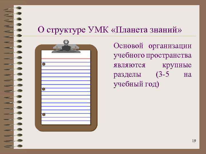 О структуре УМК «Планета знаний» Основой организации учебного пространства являются крупные разделы (3 -5