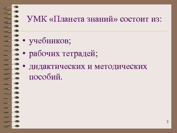 УМК «Планета знаний» состоит из: • учебников; • рабочих тетрадей; • дидактических и методических