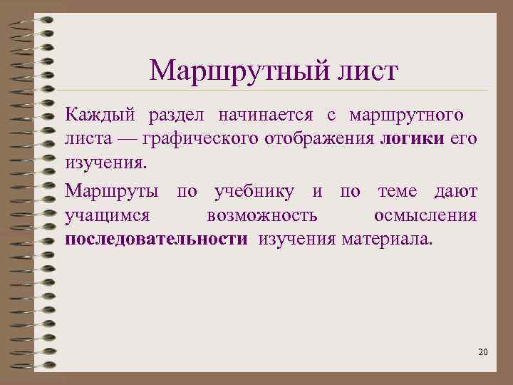 Маршрутный лист Каждый раздел начинается с маршрутного листа — графического отображения логики его изучения.