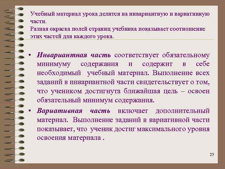 Учебный материал урока делится на инвариантную и вариативную части. Разная окраска полей страниц учебника