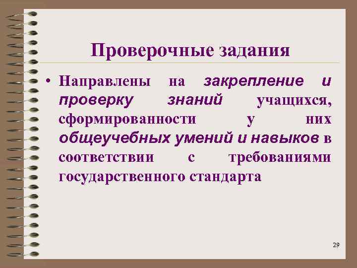 Проверочные задания • Направлены на закрепление и проверку знаний учащихся, сформированности у них общеучебных