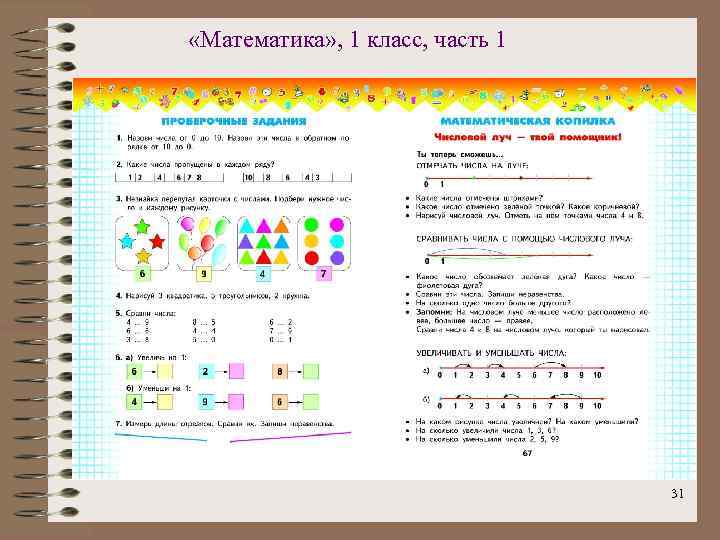  «Математика» , 1 класс, часть 1 31 