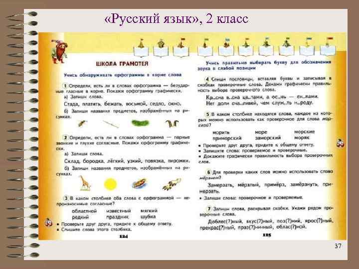  «Русский язык» , 2 класс 37 
