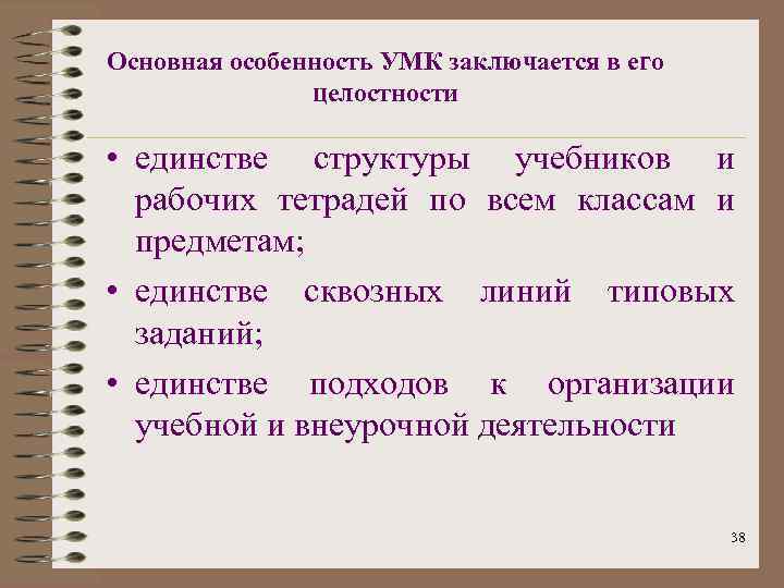 Основная особенность УМК заключается в его целостности • единстве структуры учебников и рабочих тетрадей